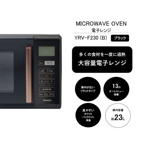 大型フラット電子レンジ23L BK色