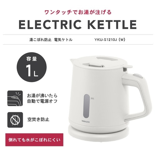 電気ケトル1.0L湯こぼれ防止付 WH