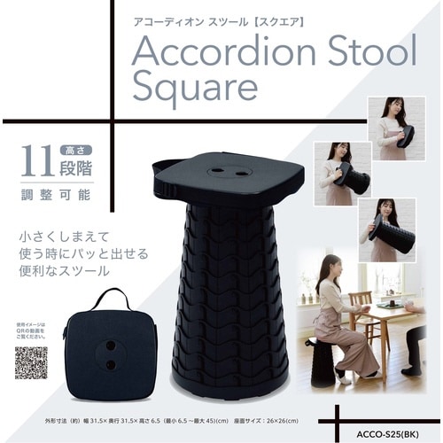 折りたたみ収納 アコーディオン スツール BK
