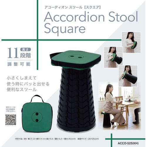 折りたたみ収納 アコーディオン スツール KH