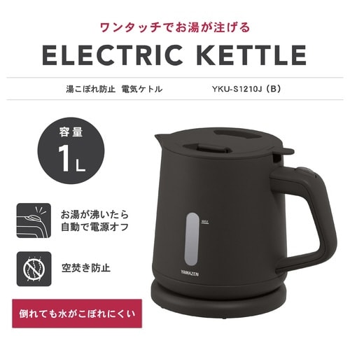 電気ケトル 湯こぼれ防止付 1.0L ブラック