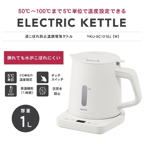 温調電気ケトル 湯こぼれ防止付 1.0L ホワイト