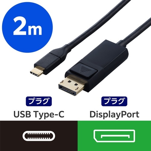 変換ケーブル C−DP 2.0m 黒