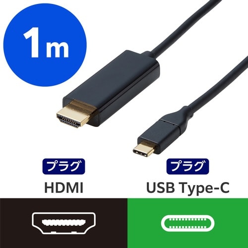 変換ケーブル Type−C−HDMI 1.0m 黒