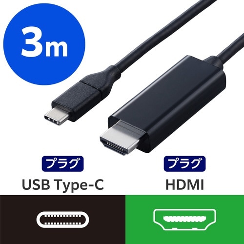 変換ケーブル Type−C−HDMI 3.0m 黒