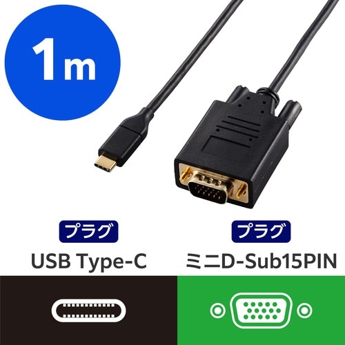 変換ケーブル Type−C−VGA 1.0m 黒