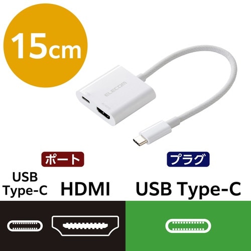 USB−CtoHDMI変換アダプタ 充電ポート 白