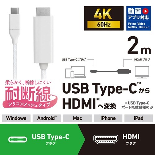 USB−C to HDMI 変換ケーブル 2m 白