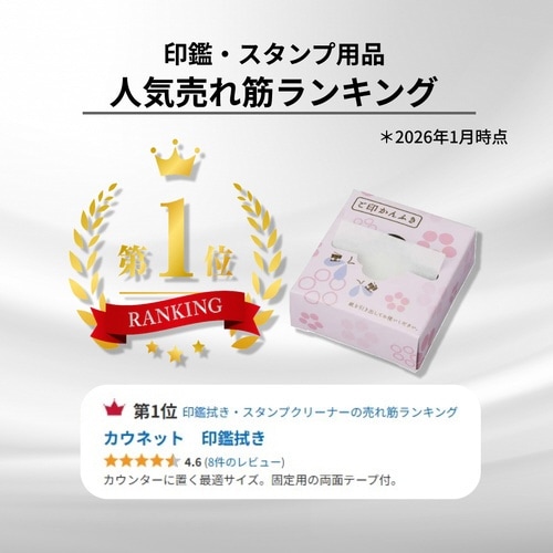 印鑑拭き 70枚×20個