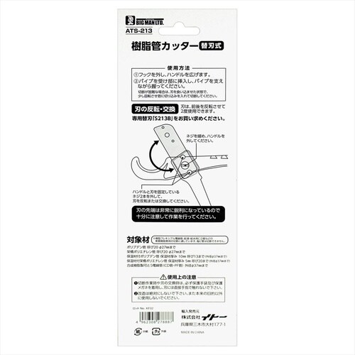 #027890 樹脂管カッター 替刃