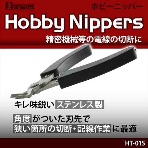 #027168 ホビーニッパー キャッチ付