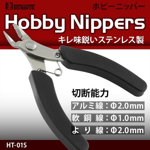 #027168 ホビーニッパー キャッチ付