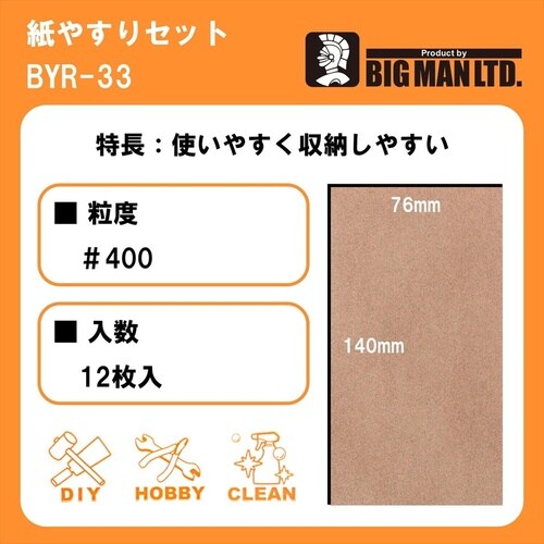 紙ヤスリセット #80 76x140mm