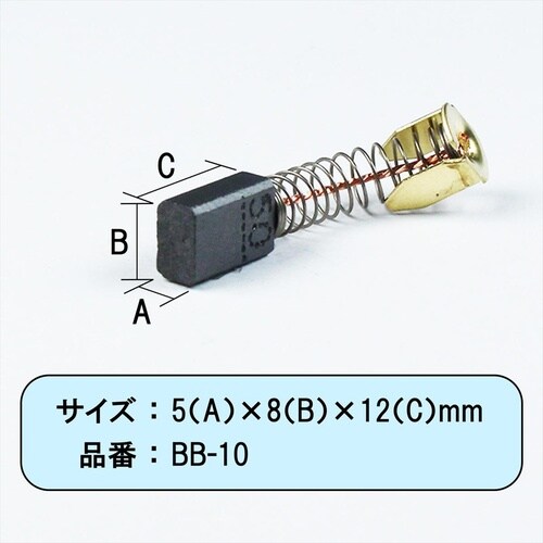 カーボンブラシマキタ用 CB52