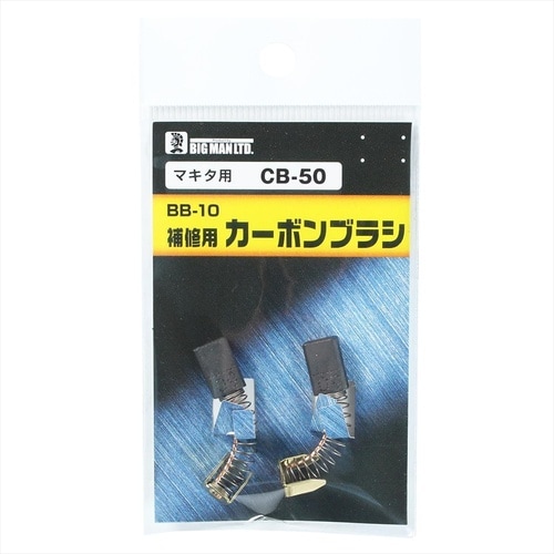 カーボンブラシマキタ用 CB52
