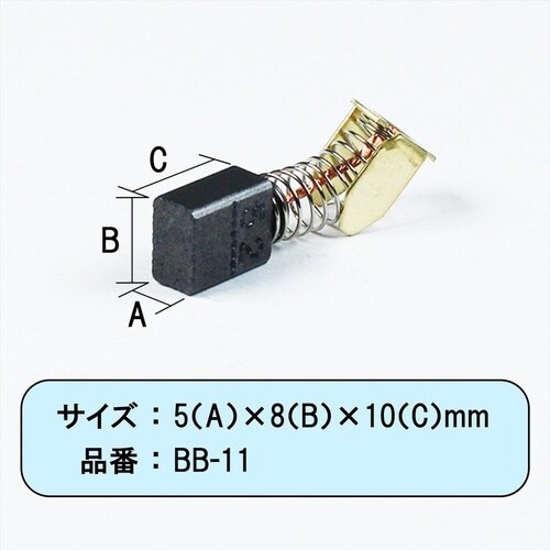 カーボンブラシマキタ用 CB56
