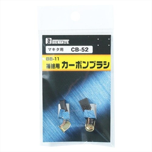カーボンブラシマキタ用 CB56