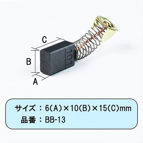 カーボンブラシマキタ用 CB103