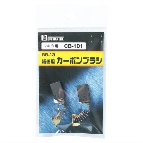 カーボンブラシマキタ用 CB103
