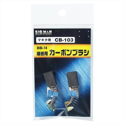 カーボンブラシマキタ用 CB152