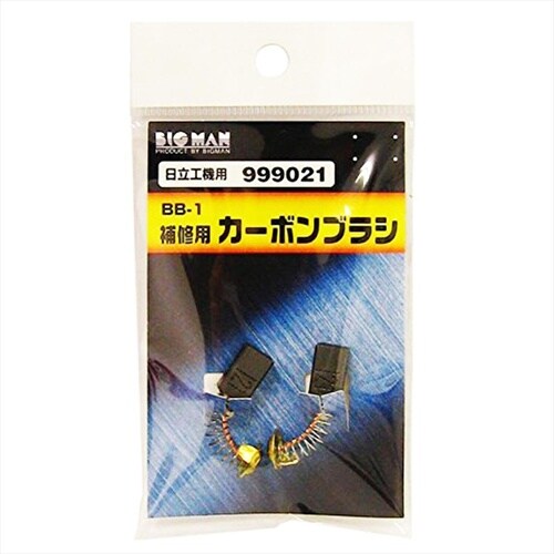 カーボンブラシ日立用 999038