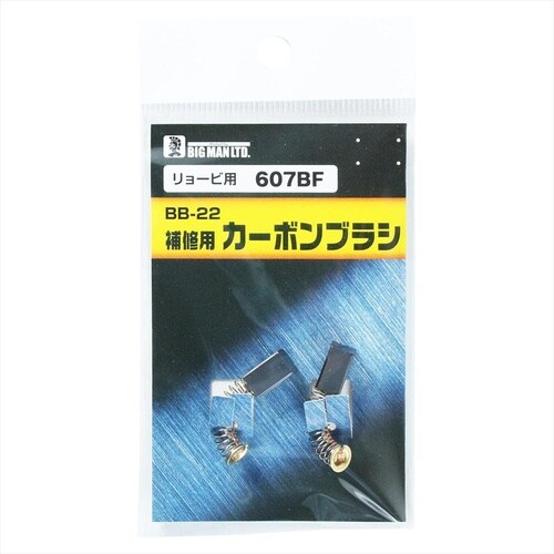 カーボンブラシリョービ用 609AE