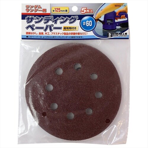 サンディングペーパー 120 125mm