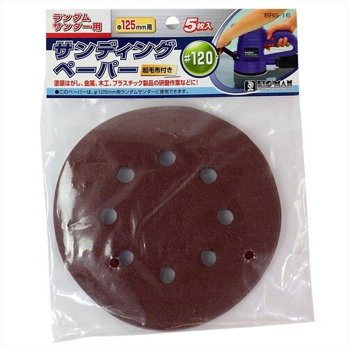 サンディングペーパー 240 125mm