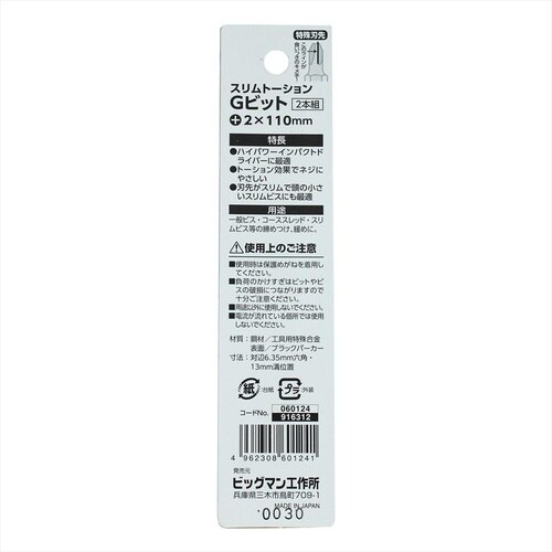 スリムトーションビット 2本 +2x65