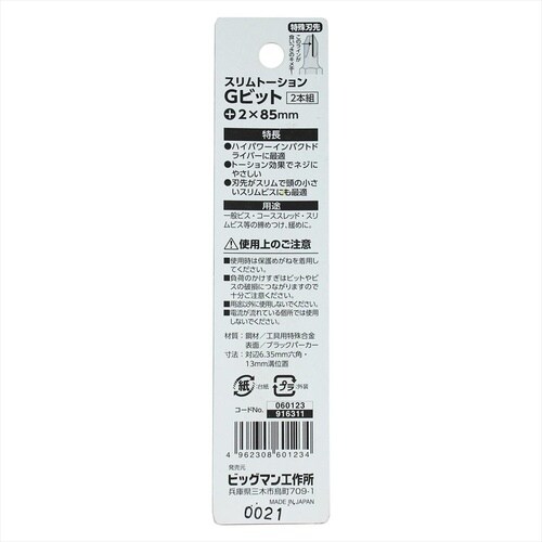 スリムトーションビット 5本 +2x110