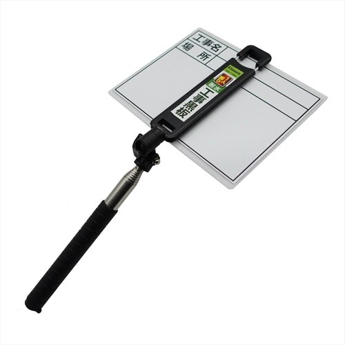 #052150 1人撮り工事黒板 本体