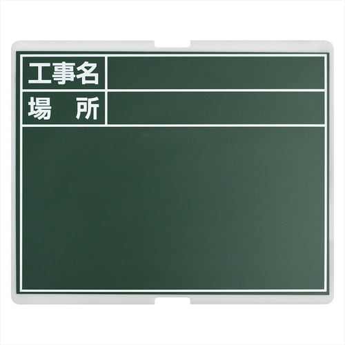 #052549 1人撮り工事黒板替板耐水