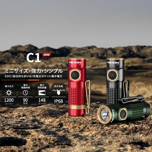 C1R ポケットライト レッド 1200LM