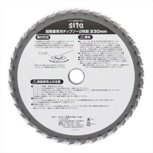 Sita 超軽量草刈チップソー2枚組 230