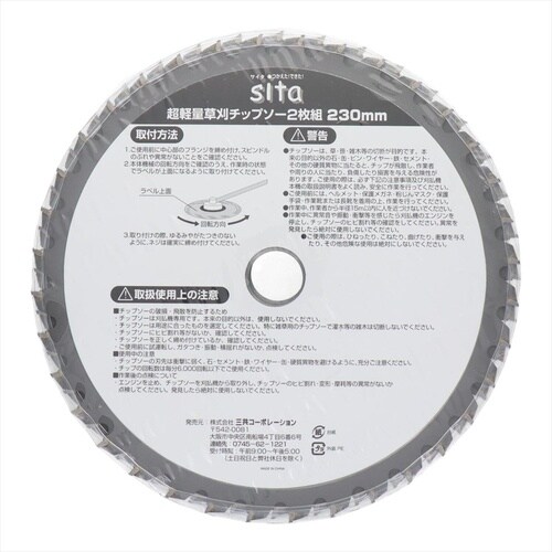 Sita 超軽量草刈チップソー2枚組 230