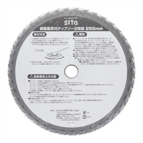 Sita 超軽量草刈チップソー2枚組 255