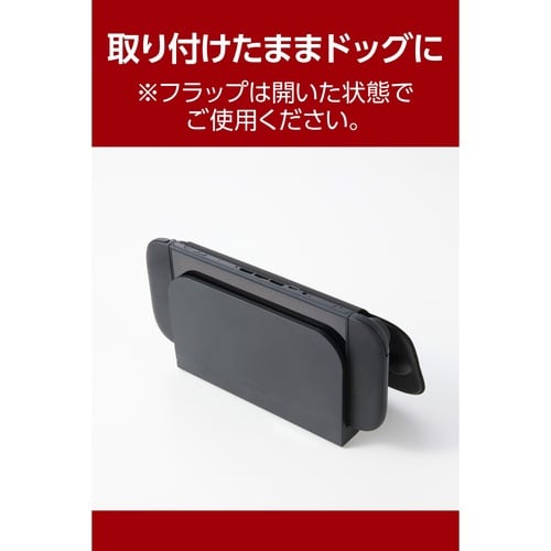 Switch2フラップカバー ドック対応 ブラック