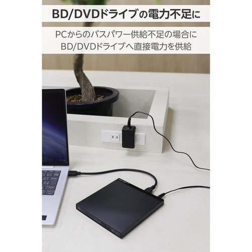 ACアダプター BD/DVD用 電力補助