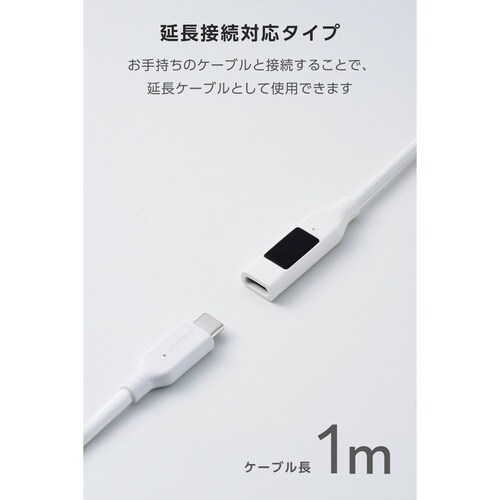 USB−C延長ケーブル 電力表示 1m ホワイト