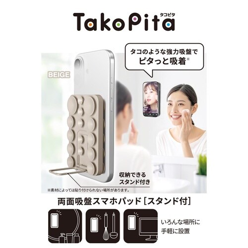 両面吸盤スマホホルダー スタンド縦横 ベージュ