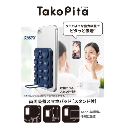 両面吸盤スマホホルダー スタンド縦横 ネイビー
