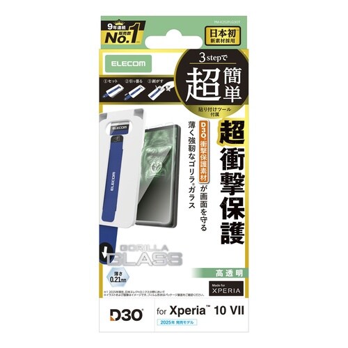 Xperia10VIIガラスフィルム 超衝撃ゴリラ