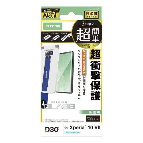 Xperia10VIIガラスフィルム 超衝撃クリア