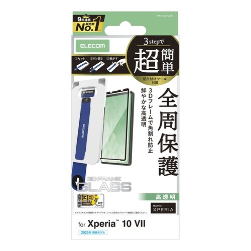 Xperia10VIIガラスフィルム 枠 高透明