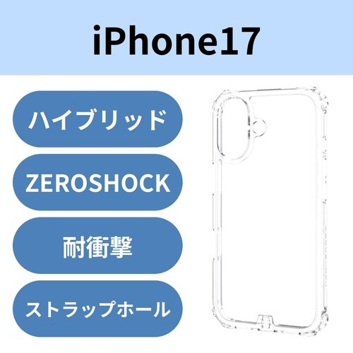iPhone17ケース ゼロショック クリア