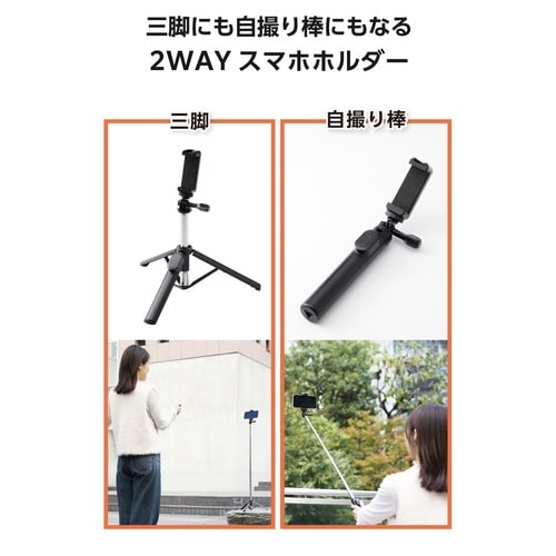 スマホ三脚 自撮り棒兼用 ブラック