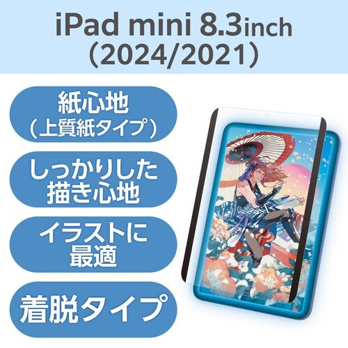 iPadminiフィルム A17 着脱式 上質紙