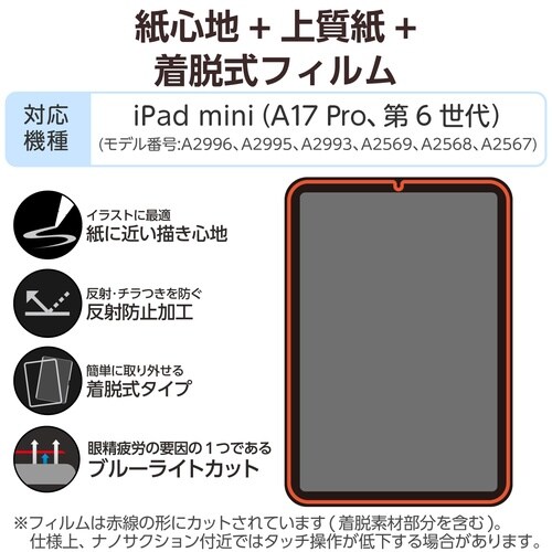 iPadminiフィルム A17 着脱式 上質紙