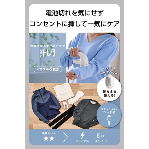 毛玉取り 電動 交流式 6枚刃 ホワイト