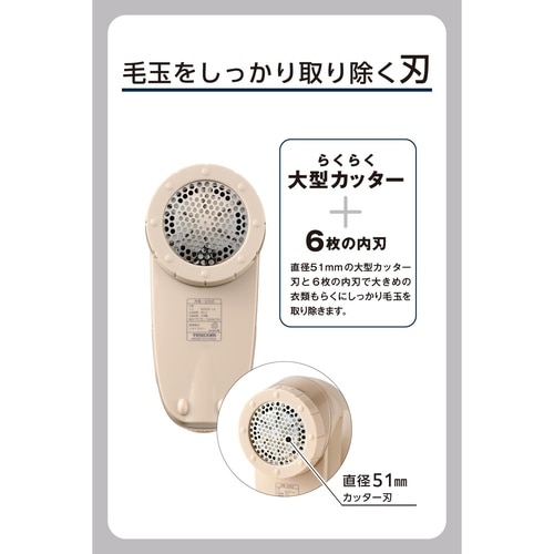 毛玉取り 電動 充電交流式 両用 6枚刃 ベージュ